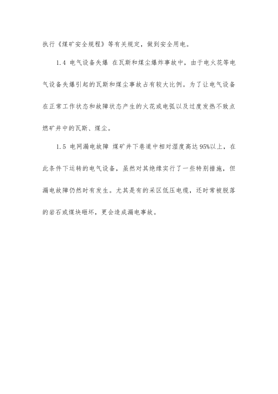 井下电气设备安全事故与预防措施_第3页