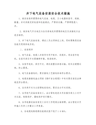 井下电气设备安装安全技术措施