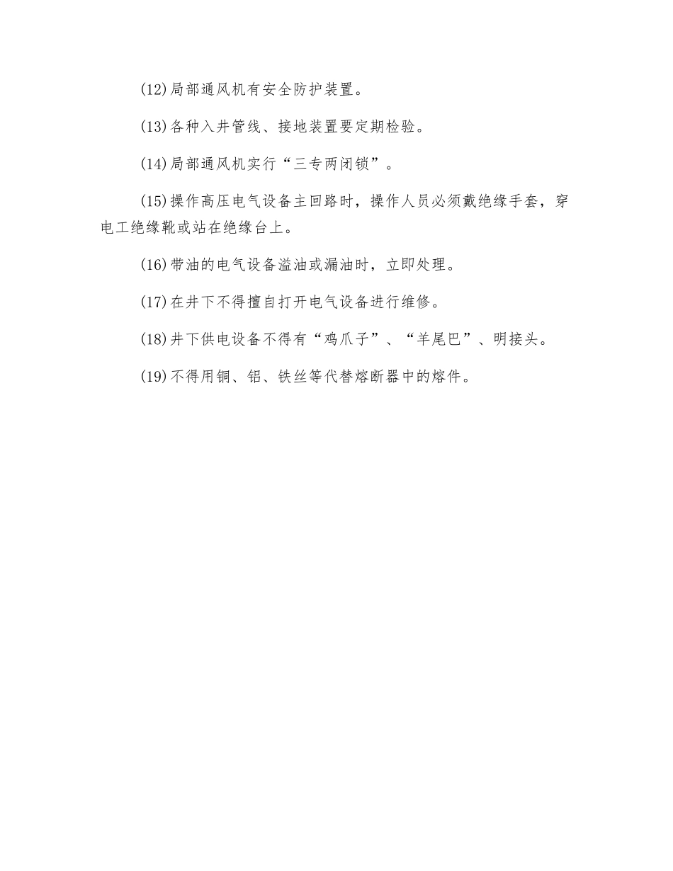 井下电气设备检修、停送电作业的现场安全管理_第2页