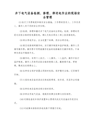 井下电气设备检修、停送电作业的现场安全管理