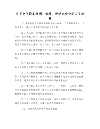 井下电气设备检修、停送电作业的安全检查