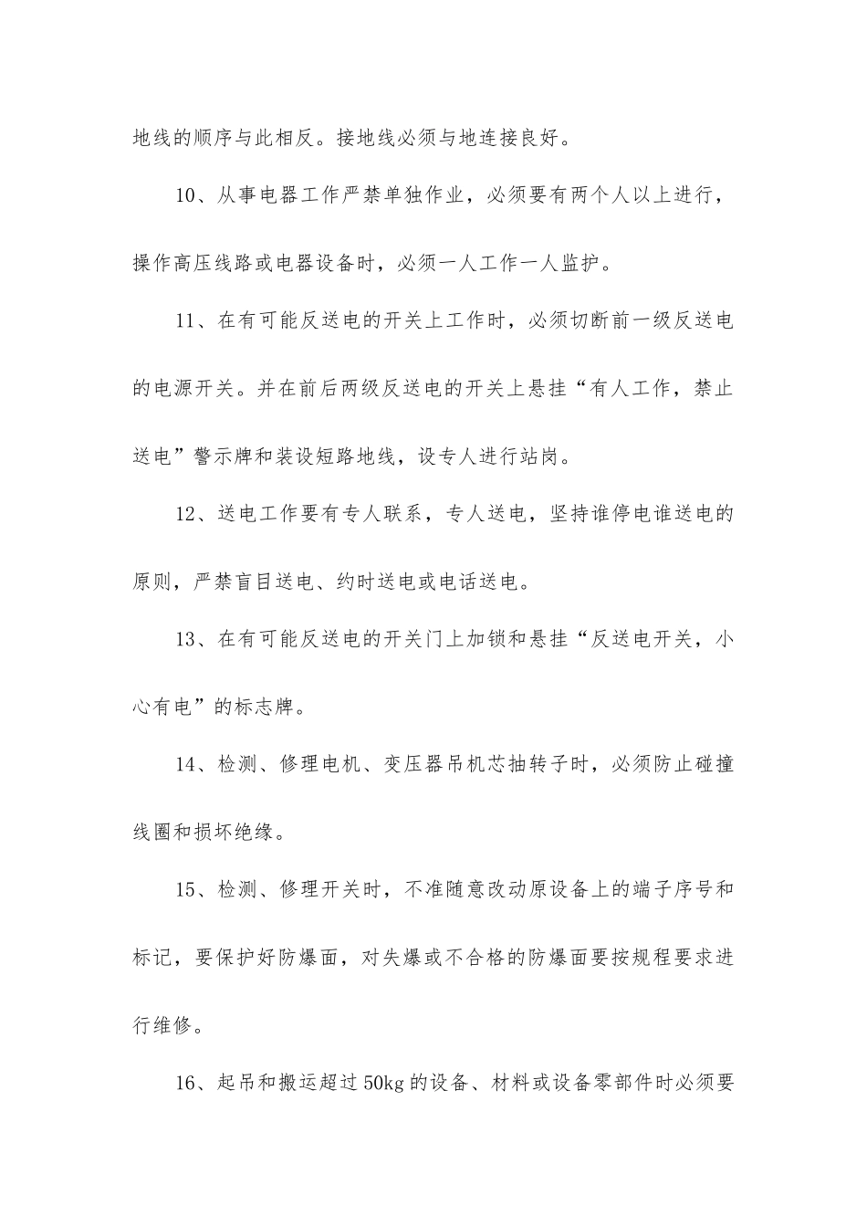 井下电气设备的一般检修安全措施_第3页