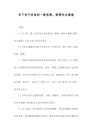 井下电气设备的一般检修安全措施