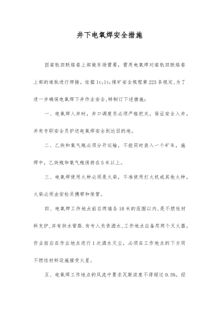 井下电氧焊安全措施