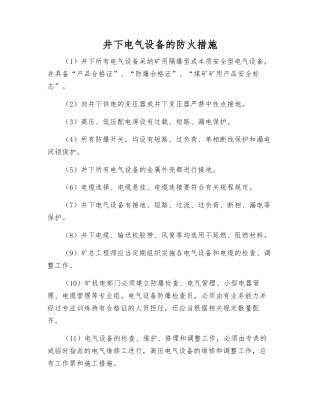 井下电气设备的防火措施