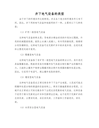 井下电气设备的类型