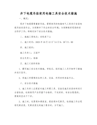 井下电缆吊挂使用电锤工具安全技术措施