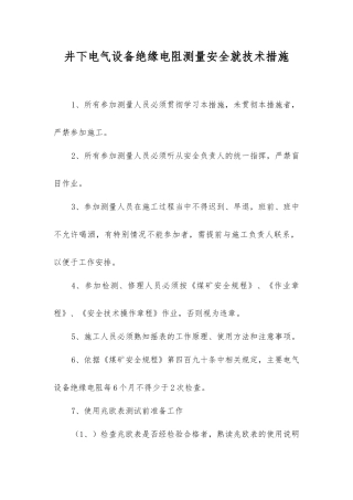 井下电气设备绝缘电阻测量安全就技术措施