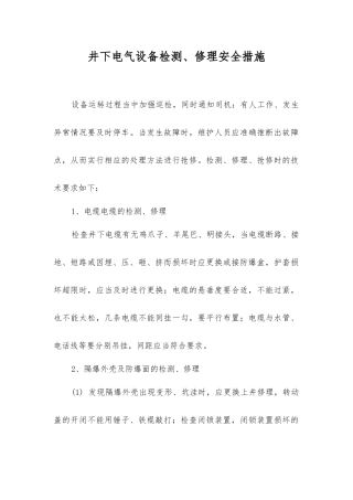 井下电气设备检修安全措施