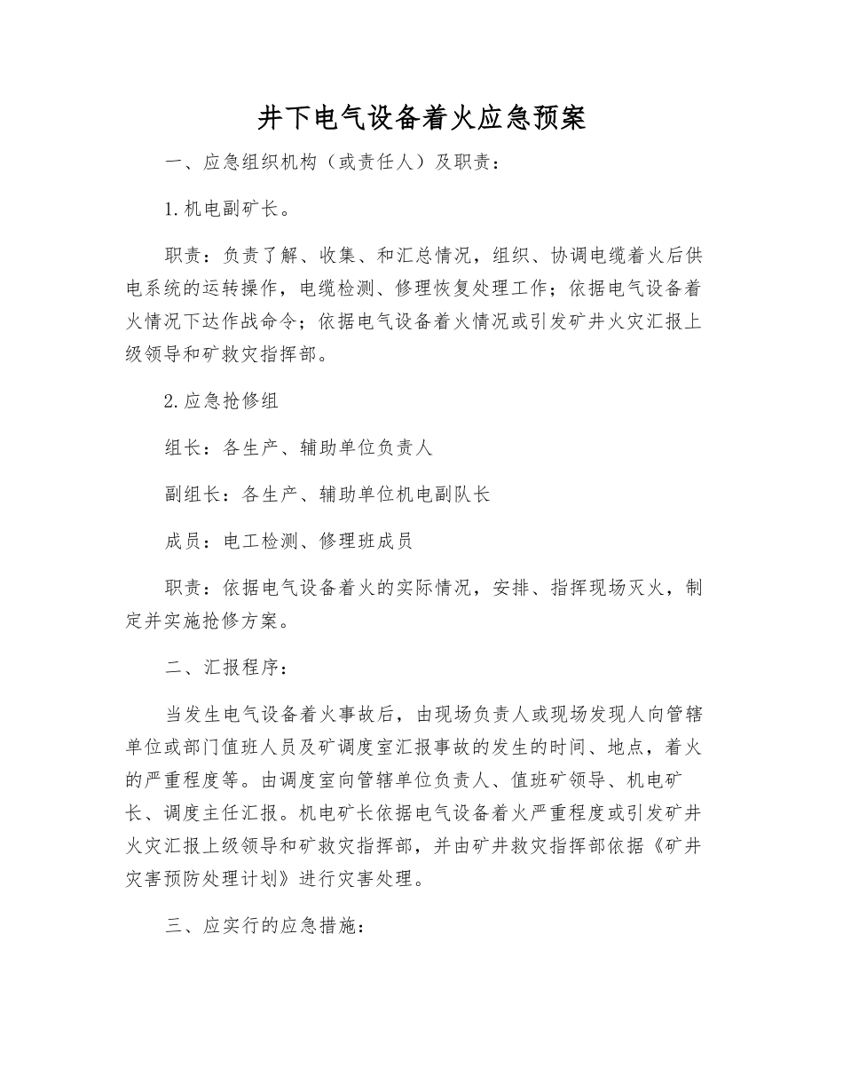 井下电气设备着火应急预案_第1页