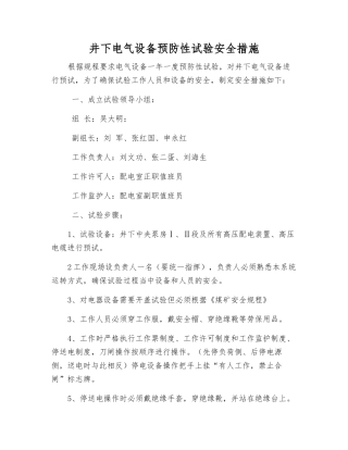 井下电气设备预防性试验安全措施