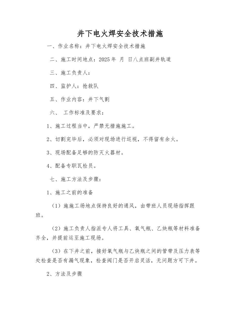 井下电火焊安全技术措施_第1页