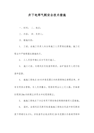 井下电焊气割安全技术措施