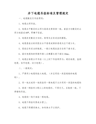 井下电缆吊挂标准及管理规定