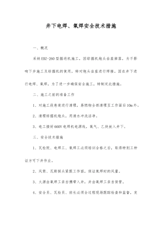 井下电焊、氧焊安全技术措施