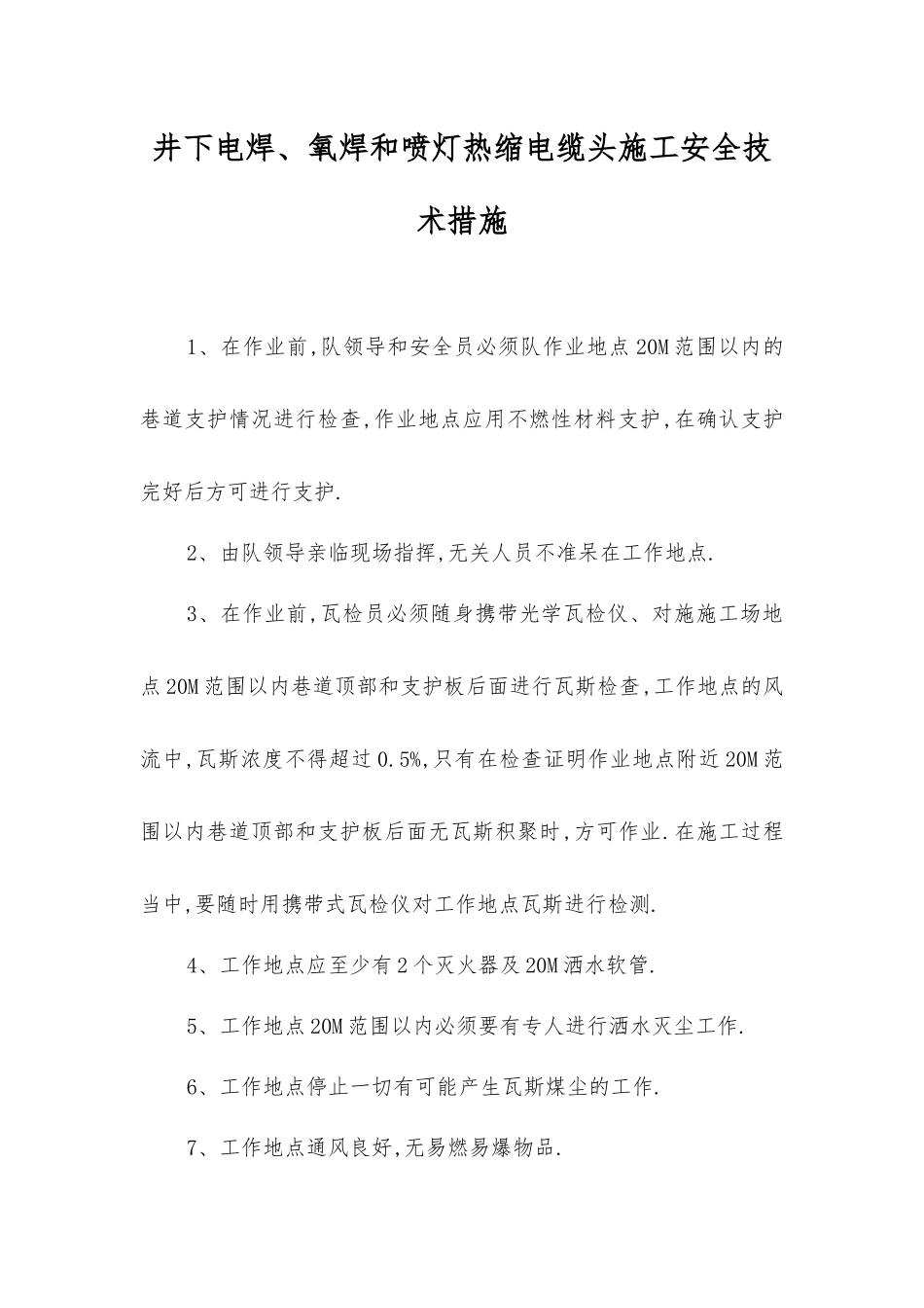 井下电焊、氧焊和喷灯热缩电缆头施工安全技术措施_第1页