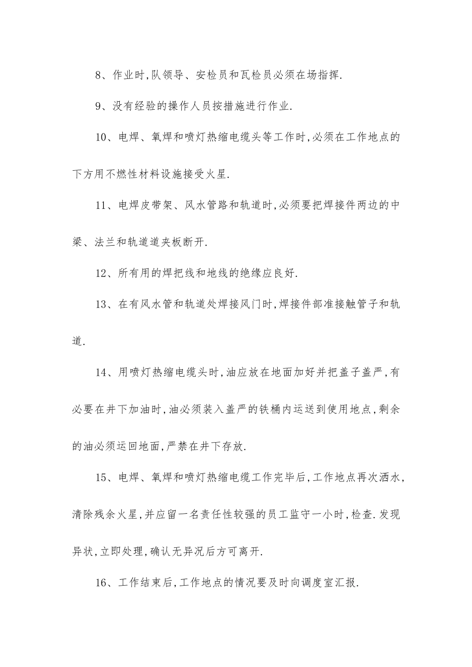 井下电焊、氧焊和喷灯热缩电缆头施工安全技术措施_第2页