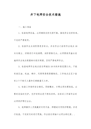 井下电焊安全技术措施