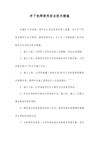 井下电焊使用安全技术措施