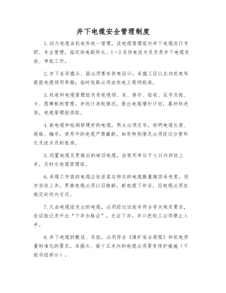 井下电缆安全管理制度