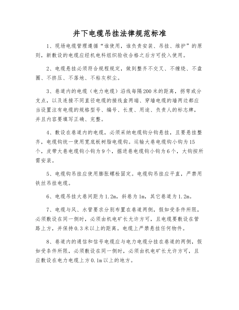 井下电缆吊挂规范标准_第1页