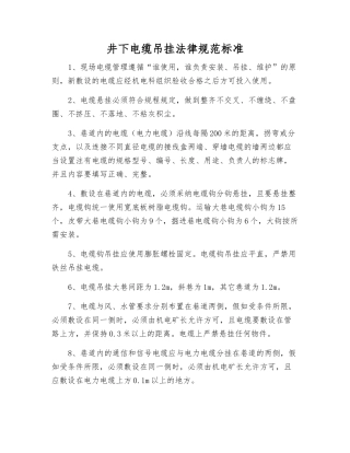井下电缆吊挂规范标准
