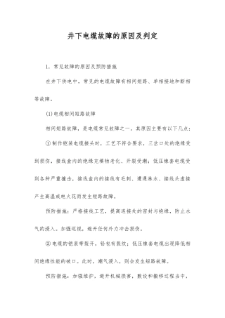 井下电缆故障的原因及判定