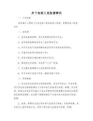井下电钳工危险源辨识