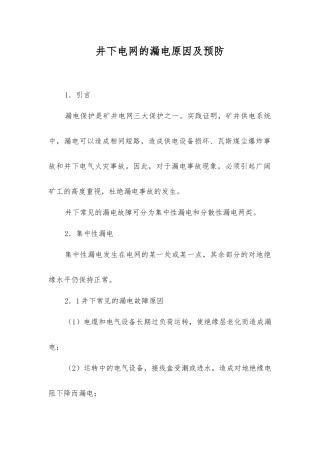 井下电网的漏电原因及预防