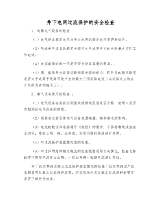 井下电网过流保护的安全检査