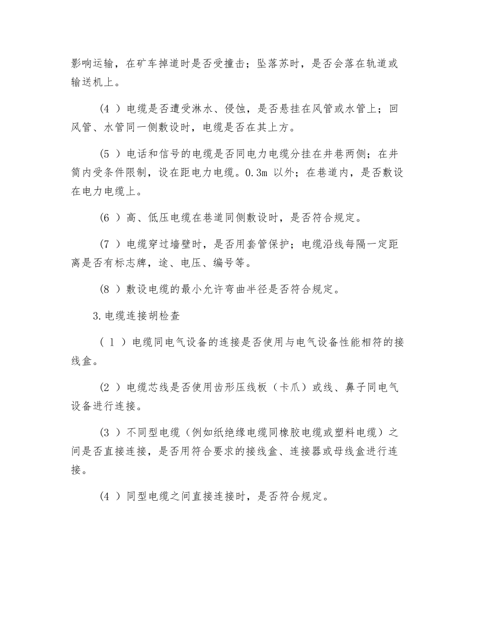 井下电缆的安全检查_第3页
