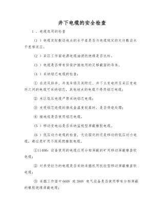 井下电缆的安全检查