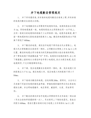 井下电缆敷设管理规定