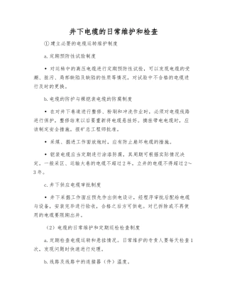 井下电缆的日常维护和检查