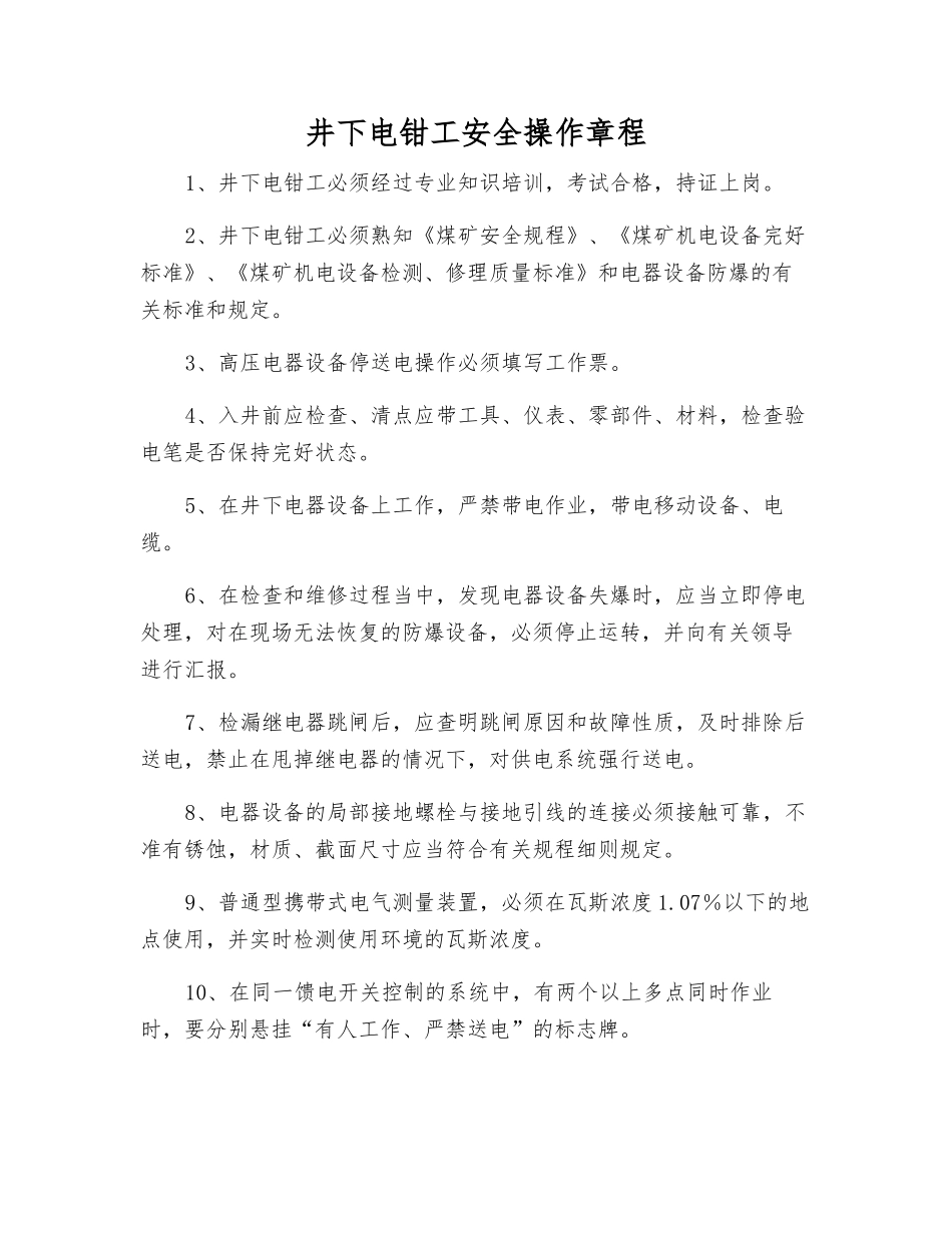 井下电钳工安全操作规程_第1页