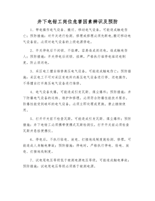 井下电钳工岗位危害因素辨识及预防