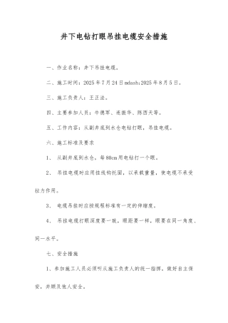 井下电钻打眼吊挂电缆安全措施