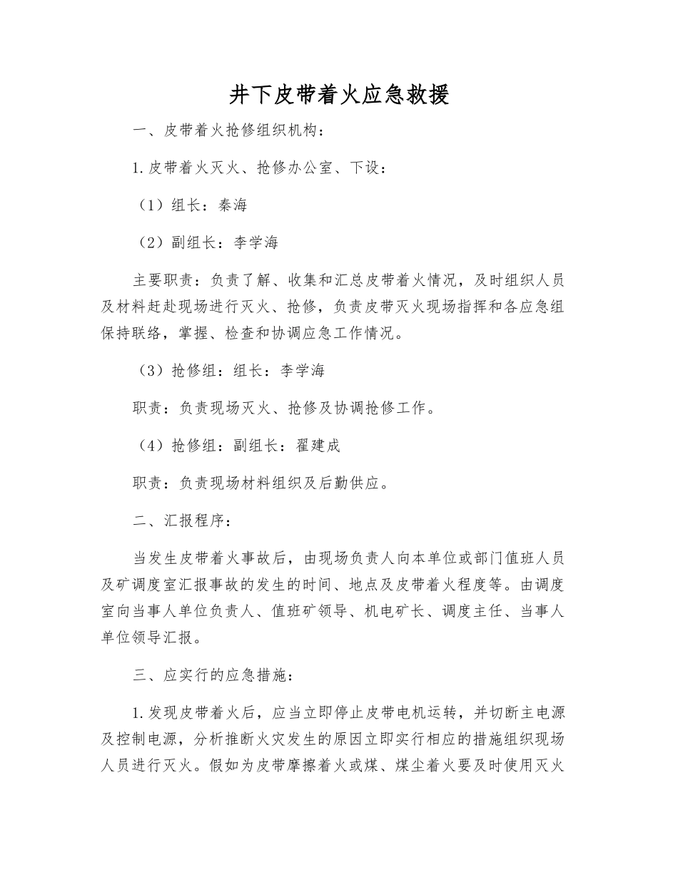 井下皮带着火应急救援_第1页