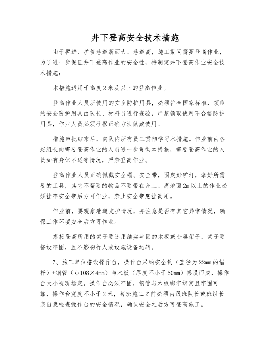 井下登高安全技术措施_第1页