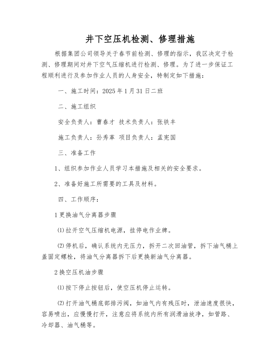 井下空压机检修措施_第1页