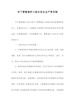 井下管路维护工班长安全生产责任制