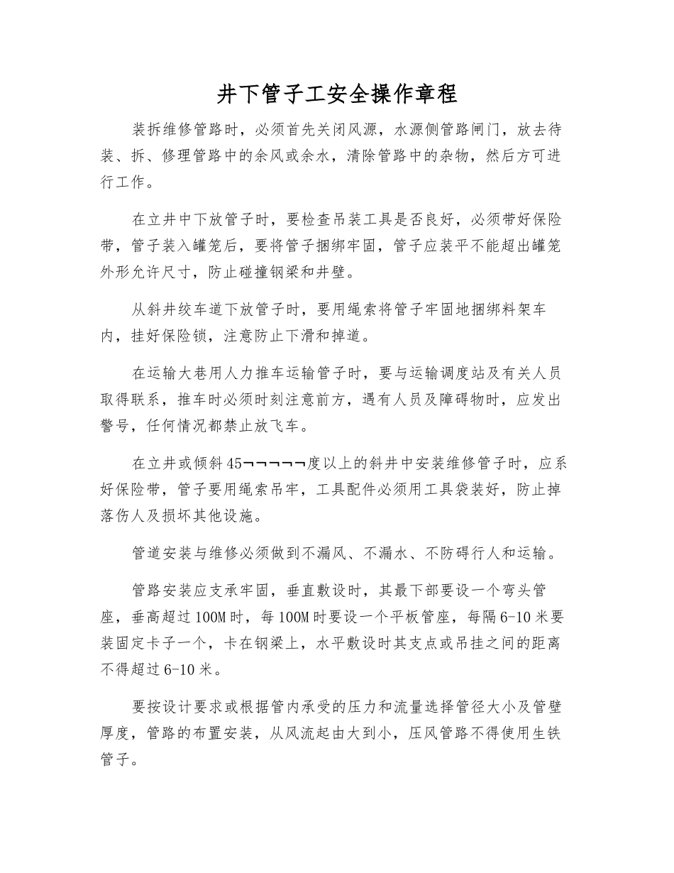 井下管子工安全操作规程_第1页
