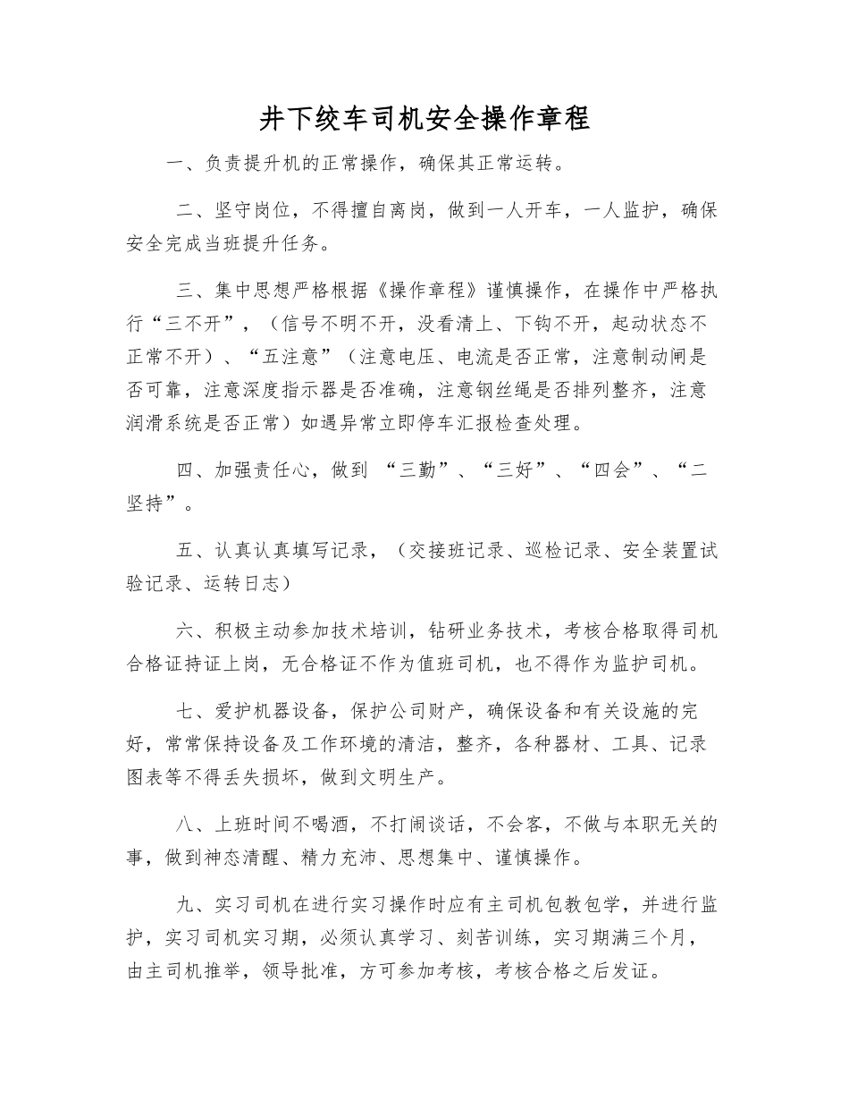 井下绞车司机安全操作规程_第1页