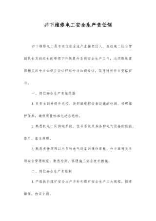 井下维修电工安全生产责任制
