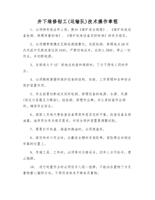 井下维修钳工(运输队)技术操作规程