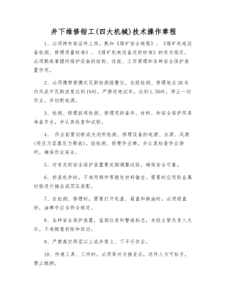 井下维修钳工(四大机械)技术操作规程