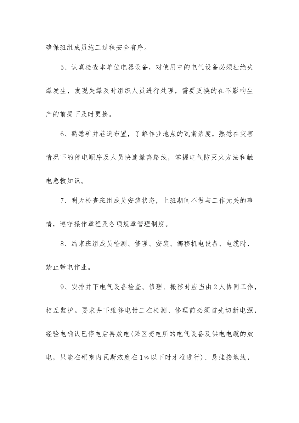 井下维修电钳工班长安全生产责任制_第3页
