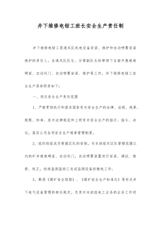 井下维修电钳工班长安全生产责任制