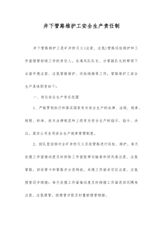 井下管路维护工安全生产责任制