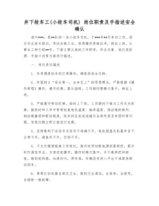 井下绞车工-岗位职责及手指述安全确认